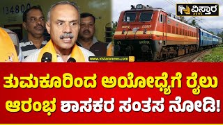 ಶಾಸಕ ಸುರೇಶ್ ಗೌಡ ಹೇಳಿದ್ದೇನು? | Tumkur to Ayodhya | Special Train | MLA Suresh Gowda | Vistara News