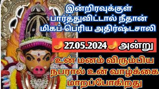 🔥💥27.05.2024💥 அன்று உன் மனம் விரும்பிய நபரால் உன் வாழ்க்கை மாறப்போகிறது🙏🔱