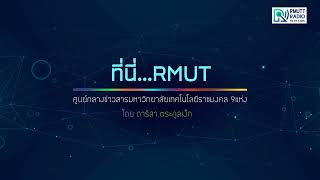 ที่นี่RMUT l อธิการบดี มทร.ธัญบุรี เผย รมว.อว. แนะนำกลุ่มราชมงคล ต้องวางฐานผลิตผู้เรียนเชิงนวัตกรรม