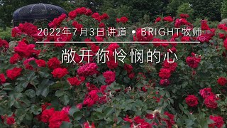 2022年7月3日讲道【敞开你怜悯的心】Keep Your Heart of Compassion Open