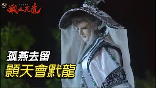 【天元爭魁錄】孤燕去留-顥天會黓龍