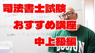 おすすめ講座中上級編！