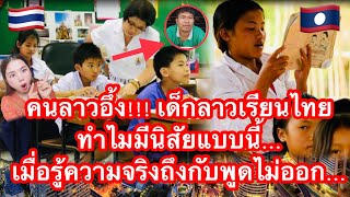 คนลาวอึ้ง!!! เด็กลาวเรียนไทยทำไมมีนิสัยแบบนี้…เมื่อรู้ความจริงถึงกับพูดไม่ออก…