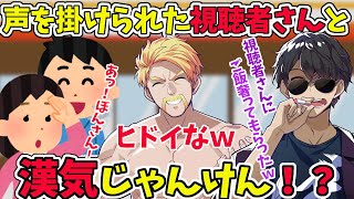 サングラス無しのぼんさんが、視聴者さんに声をかけられる！？【ドズル社/切り抜き】【ドズル/ぼんじゅうる】