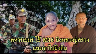 ทหารเขมรใช้ปืน M16 ยิงหลวงปู่สรวง