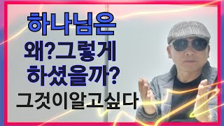 왜 그랬을까 하나님의 방법 그것이 알고싶다