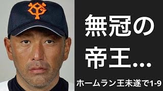 あと一本でホームラン王だった選手で1-9