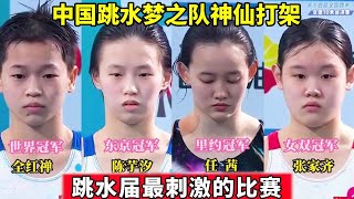 1场比赛，6位世界冠军，中国跳水梦之队卷起来了！水花：那我走？【今朝体育】