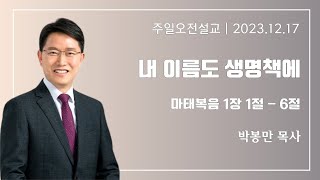 길동교회 20231217 주일오전예배설교