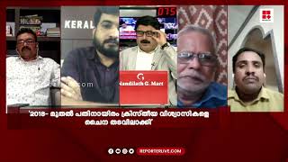 'മുസ്ലിം കമ്മ്യൂണിറ്റികളുടെ വലിയ ശതമാനം വോട്ടുകളെ ആകര്‍ഷിക്കുന്നതില്‍ ഇടതുപക്ഷം വിജയിച്ചിട്ടുണ്ട്'