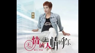 🆕04/2023 郭力《无情的人 无情的你》Guō lì “wúqíng de rén wúqíng de nǐ”