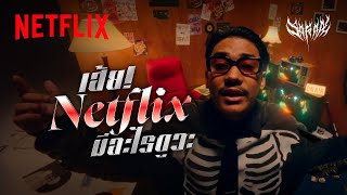 เฮ้ย! Netflix มีอะไรดูวะ - SARAN | Official MV | Netflix