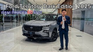 20ចំណុច នៃកំពូលរថយន្ត​​​ Ford Territory Dark Edition 2025 Review by  ​គង់​ ម៉េងហុង