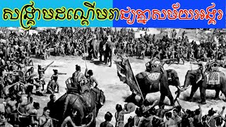 សង្គ្រាមដណ្ដើមរាជ្យគ្នារបស់ព្រះរាជាមួយចំនួននៅសម័យអង្គរ (ភាគ១១)