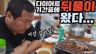 다이어트 최대의 적 뒤풀이!! [[갈비살]]을 앞에 두고 흥삼이는.. - Mukbang eating show