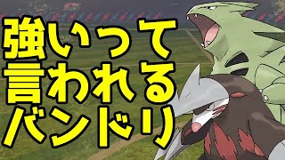 【ポケモン剣盾】バンドリが強いっていうけど、誰も使い方の解説してないよねー【ダブルバトル実況】