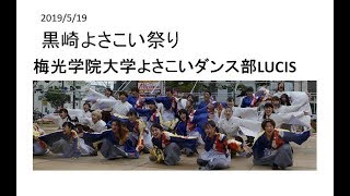 190519　黒崎よさこい　梅光学院大学よさこいダンス部LUCIS