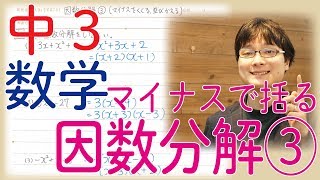 中3数学 1.9 因数分解③ マイナスで括る 並び変える【受験・テスト 基礎復習 解説授業】