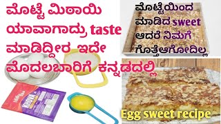 ಮೊಟ್ಟೆ ಮಿಟೈ ಮಾಡುವ ವಿಧಾನ ||ಮೊದಲ ಬಾರಿಗೆ ಕನ್ನಡದಲ್ಲಿ ಒಮ್ಮೆ try ಮಾಡಿ ನೋಡಿ ತುಂಬ ಇಷ್ಟ ಪಟ್ಟು  ತಿಂತ್ತಾರೆ||