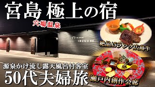 【広島1泊2日旅】本当は教えたくない‼️70㎡越え温泉露天風呂付き客室に宿泊/宮島宿/宮島グルメ/50代夫婦旅Vlog