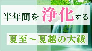 半年間を浄化する、夏越の大祓（なごしのおおはらえ）