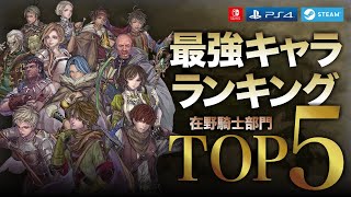 【ブリガンダインルーナジア戦記】最強キャラランキングTOP5 /在野騎士部門：Switch/PS4/Steam