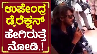 ಉಪೇಂದ್ರ ಡೈರೆಕ್ಷನ್ ಹೇಗಿರುತ್ತೆ ನೋಡಿ.! | Upendra Direction | Happy Birthday Upendra | SStv