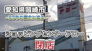 【愛知県岡崎市最古､アローの最後】閉店前に潜入して来ました!!!※2.28閉店