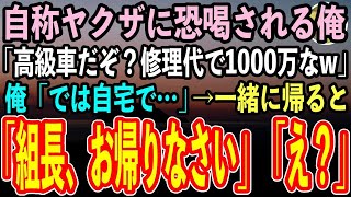 【感動する話】自称ヤクザのチンピラの高級車が俺の軽自動車に追突「オイおっさん、修理代と慰謝料で1000万払えw」俺「わ、わかりました」→自宅に連れて若頭に対応させると顔面蒼白にw【スカッと】