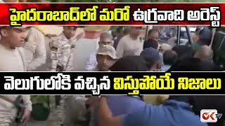 హైదరాబాద్ లో మరో ఉగ్రవాది అరెస్ట్..! |  Hyderabad | Journalist Naresh | OK TV