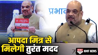 Amit Shah ने की Aapda Mitra की शुरुआत, बाढ़ग्रस्त इलाकों में मिलेगी तुरंत मदद