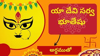 యా దేవి సర్వ భూతేషు శ్లోకం అర్థముతో : Ya Devi Sarva Bhuteshu Slokam with Meaning