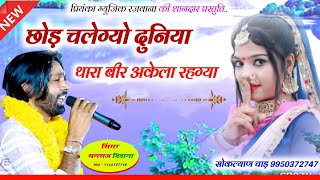 Song (2887) || Super Star Manraj Divana || छोड़ चलेग्यो दुनिया // chod chalegyo duniya // New gajal