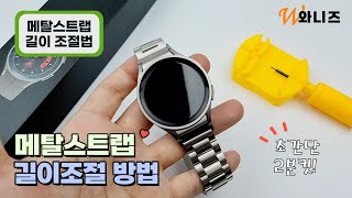 ⌚️갤럭시워치5 메탈 길이 조절방법~ 이렇게 조절 하세요!! 👍🏻