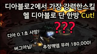 [디아블로2] 헬 디아블로 단 한방에 Cut! 디아블로2에서 가장 강력한스킬 추정맥뎀 무려 180,000 엄청난 스킬의 정체는?? diablo2