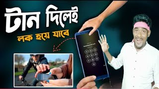 টান দিলেই মোবাইল লক হবে