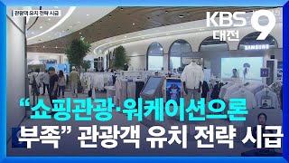 “쇼핑관광·워케이션으론 부족…격상시켜야” / KBS  2023.05.29.