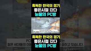 [한국농수산TV] 혹독한 한국의 경기, 좋은시절 갔다...  눈물의 PC방