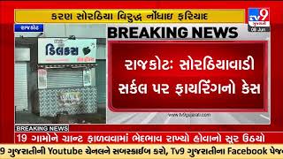 Rajkot Firing case: BJP young face Karan Sorathiya booked under arms acts |TV9GujaratiNews