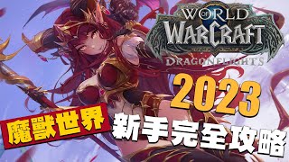 【魔獸世界 World of Warcraft】2023，給新手與回鍋玩家的最速指南