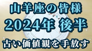 山羊座の皆様へ！2024年後半♑私とは何者なのか？役割からの解放😀✨