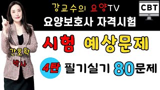 요양보호사 자격시험대비🎯시험 예상문제 4탄!🎯 필기실기80문제!! 🛑40번 5번 답은 후상방인데, 후하방으로 설명되었으니 참고해주세요!  📢한번에 합격하는 강의~💯