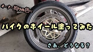 車屋　バイクのホイール塗装してみた