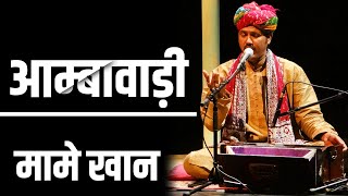 MAME KHAN - AMBAWAADI || आम्बावाड़ी || Rajasthani Folk