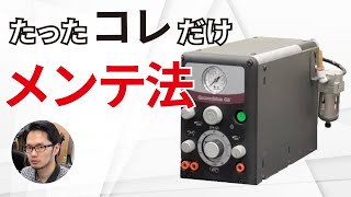 グレーバーマックスの本体メンテナンス法[洋彫り用GRS彫刻機]　Gravermax maintenance method