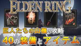 【エルデンリング ゆっくり実況攻略】巨人の山嶺の攻略　４０の装備とアイテム【ELDEN RING PC版】