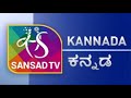 Sansad TV | Lok Sabha : Live | Kannada (ಕನ್ನಡ)