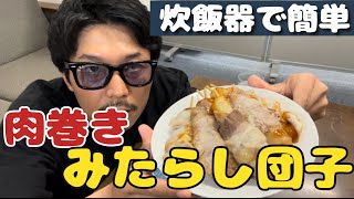 炊飯器で簡単。肉巻きみたらし団子。めちゃうまです。