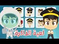 لعبة الذاكرة (الحلقة ٦)  - المهن، لعبة البطاقات لكل العائلة – تعلم مع زكريا