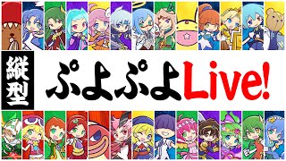 【プロ級】ぷよぷよフィーバー対戦！【vs はと】 #10本先取飽き抜け #縦型配信 #なもこ